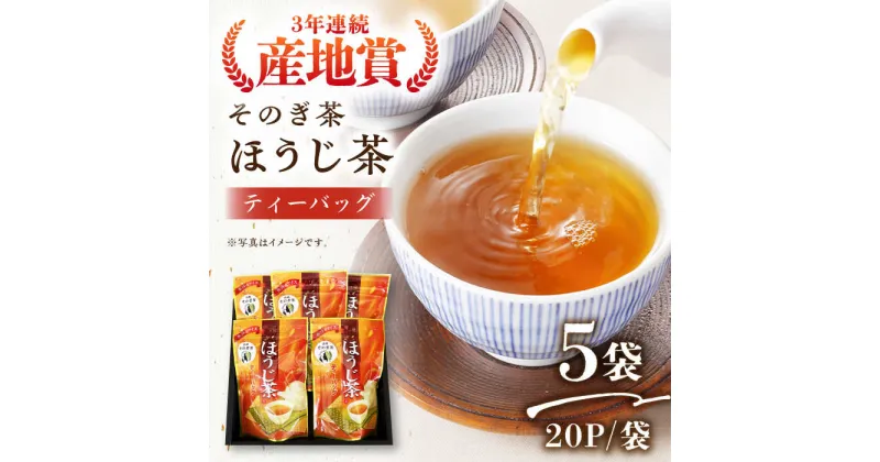 【ふるさと納税】ほうじ茶ティーバッグ（20パック×5袋）茶 お茶 焙じ茶 日本茶 ティーパック 東彼杵町/西海園 [BAP014]