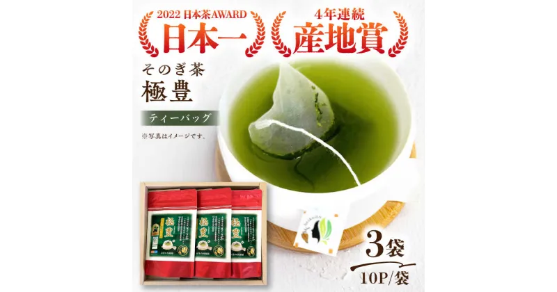 【ふるさと納税】【日本茶AWARD受賞茶】極豊 緑茶ティーバッグ （10パック×3袋） 茶 お茶 緑茶 日本茶 ティーパック 東彼杵町/西海園 [BAP015]