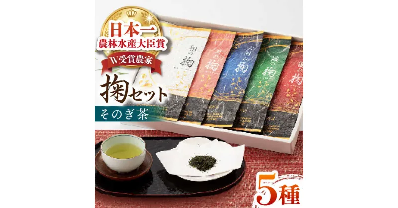 【ふるさと納税】【令和4年度全国茶品評農林水産大臣賞受賞】そのぎ茶「掬い」5袋入り 東彼杵町 / おのうえ茶園 [BBD005]