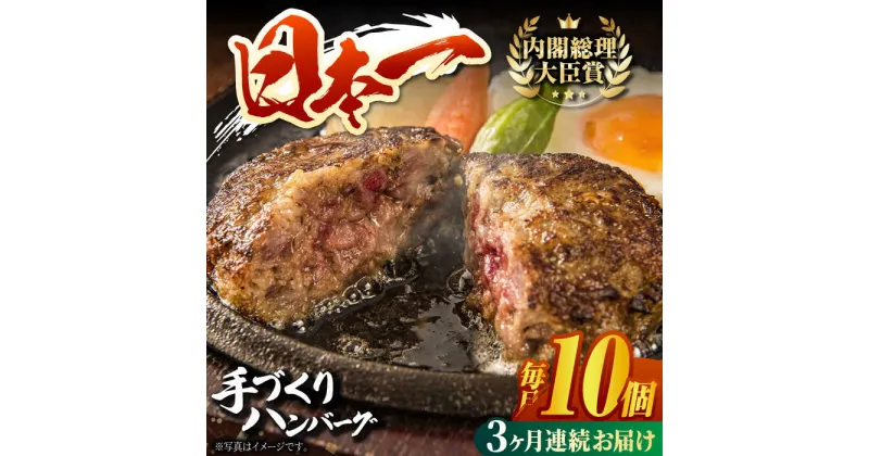 【ふるさと納税】【3回定期便】長崎和牛 手作り ハンバーグ 80g×10個 はんばーぐ 特製 簡単調理 挽肉 ひき肉 挽き肉 東彼杵町/有限会社大川ストアー [BAJ113]