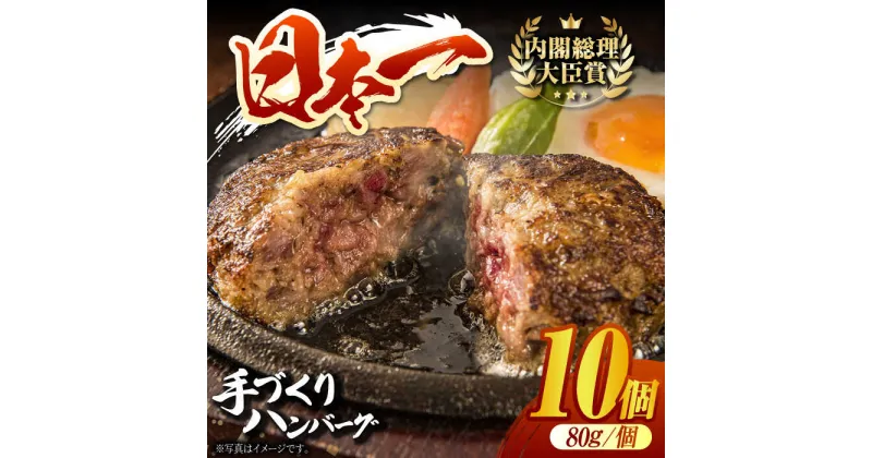 【ふるさと納税】【限定10個】長崎和牛 手作り ハンバーグ 80g×10個 はんばーぐ 特製 簡単調理 挽肉 ひき肉 挽き肉 東彼杵町/有限会社大川ストアー[BAJ111]