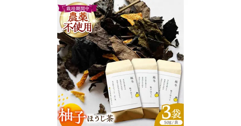 【ふるさと納税】【栽培期間中農薬不使用】柚子ほうじ茶 50g×3袋 茶 お茶 茶葉 日本茶 ほうじ茶 柚子茶 柑橘 かんきつ 東彼杵町/東坂茶園[BAN003]