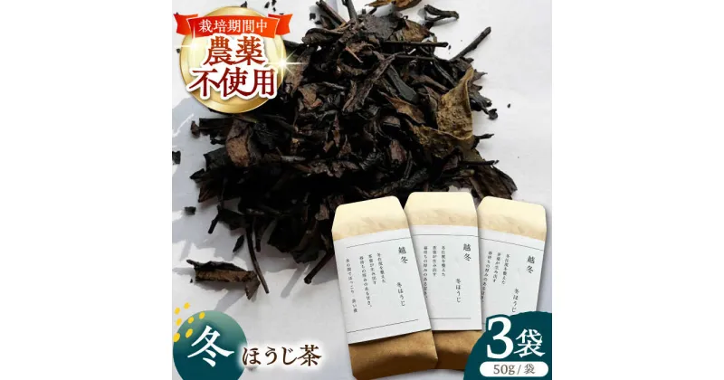 【ふるさと納税】【栽培期間中農薬不使用】 冬ほうじ茶　50g×3袋 茶 お茶 茶葉 日本茶 ほうじ茶 東彼杵町/東坂茶園[BAN005]