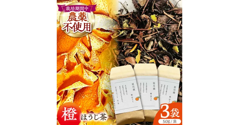 【ふるさと納税】【栽培期間中農薬不使用】 橙ほうじ茶 50g×3袋 茶 お茶 茶葉 日本茶 ほうじ茶 橙 柑橘 かんきつ 東彼杵町/東坂茶園 [BAN004]