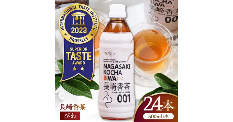 【ふるさと納税】【世界が認めたふたつ星の味】長崎香茶びわ ペットボトル500ml×24本/茶 お茶 ペットボトル 東彼杵町/株式会社サンダイ[BDG001]