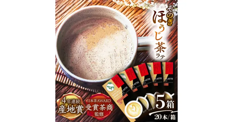 【ふるさと納税】【日本茶AWARD受賞茶商監修】そのぎほうじ茶ラテ 5箱（20本入り）/そのぎ茶 彼杵茶 ほうじ茶ラテ ほうじ茶 焙じ茶 ラテ 粉末 東彼杵町/西海園[BAP016]