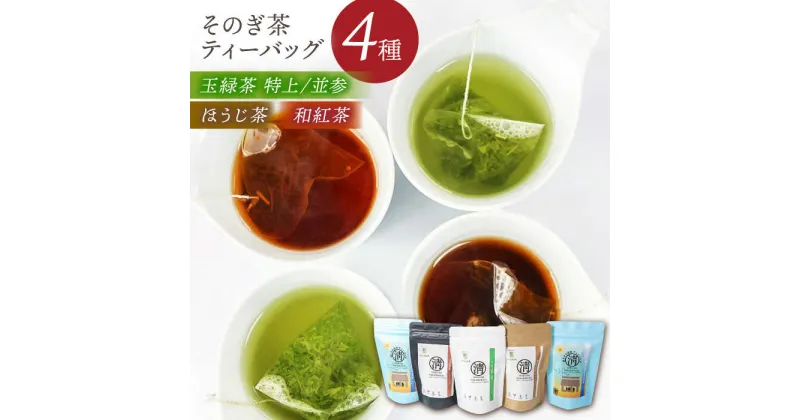 【ふるさと納税】【簡単手軽に楽しめる】そのぎ茶ティーバッグ詰合せ 茶 日本茶 緑茶 ティーバッグ ティーパック 東彼杵町/有限会社まるせい酒井製茶[BBV033]