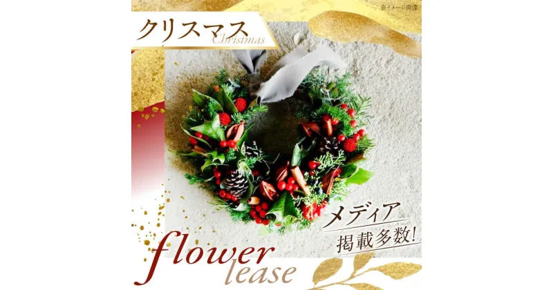 【ふるさと納税】【12月より順次発送】クリスマスリース/花 リース リースフラワー クリスマス 東彼杵町/ミドリブ[BBR021]