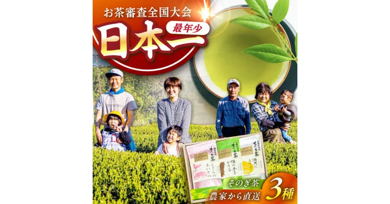 【ふるさと納税】【最年少日本一農家から直送】3種そのぎ茶セット お茶 茶葉 緑茶 日本茶 茶 さえみどり やぶきた はるみどり そのぎ茶 東彼杵町/大場製茶[BAR004]