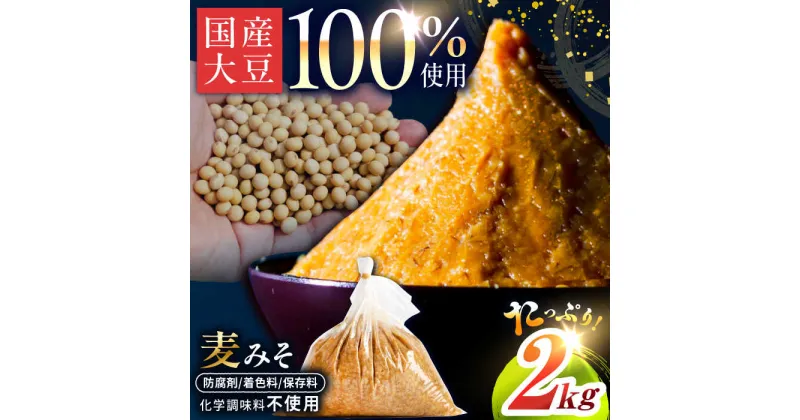 【ふるさと納税】【原材料国産】麦みそ 2kg（2kg×1袋）手作り 減塩 みそ 味噌 麦みそ 九州 こうじ 麦麹 調味料 味噌汁 みそ汁 東彼杵町/有限会社大渡商店[BAA011]