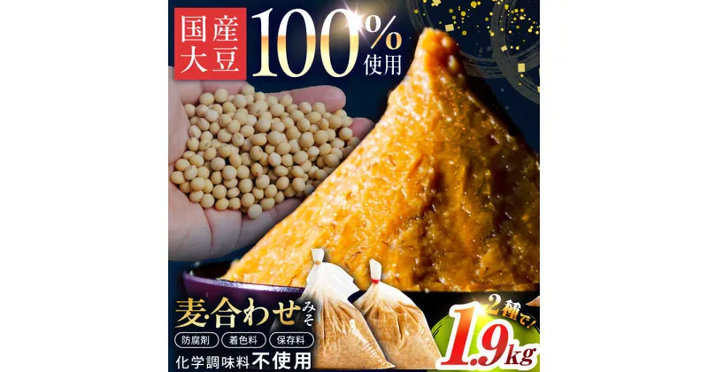 【ふるさと納税】【原材料国産】麦みそ1kg＆合わせみそ900g 手作り 減塩 みそ 味噌 麦みそ 合わせみそ 九州 こうじ 麹 麦麹 調味料 味噌汁 みそ汁 東彼杵町/有限会社大渡商店[BAA013]