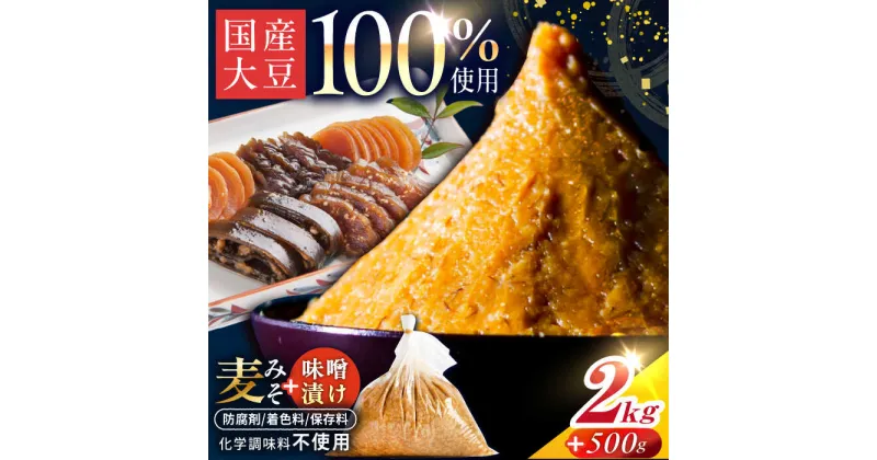 【ふるさと納税】麦みそ2kgと田舎味噌漬け500g（5種）手作り 減塩 みそ 味噌 麦みそ 九州 こうじ 麦麹 調味料 味噌汁 みそ汁 漬物 漬け物 人気 東彼杵町/有限会社大渡商店[BAA016]