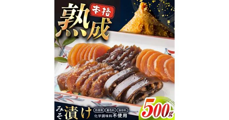 【ふるさと納税】【味噌屋手作り】田舎味噌漬け500g（5種）手作り 漬物 漬け物 人気 東彼杵町/有限会社大渡商店[BAA017]