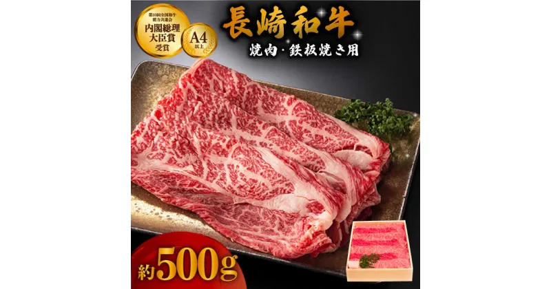 【ふるさと納税】長崎和牛 ウデ・モモ スライス肉 約500g 焼肉用 鉄板焼用【川下精肉店】[OAA001] / 黒毛和牛 冷凍配送 もも肉 うで肉 焼肉 牛肉 冷凍 すきやき用 モモ ウデ 国産和牛 国産牛 お取り寄せ 贈答用 A4ランク A5ランク相当 肉 国産牛 スライス肉 しゃぶしゃぶ