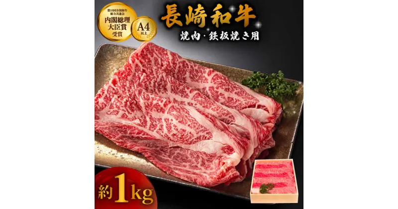 【ふるさと納税】長崎和牛 ウデ・モモ スライス肉 約1kg 焼肉用 鉄板焼用 【川下精肉店】[OAA002] / 黒毛和牛 冷凍配送 もも肉 うで肉 焼肉 牛肉 冷凍 すきやき用 モモ ウデ しゃぶしゃぶ用 国産和牛 国産牛 お取り寄せ 贈答用 A4ランク以上 A5ランク相当 焼肉用 家庭用