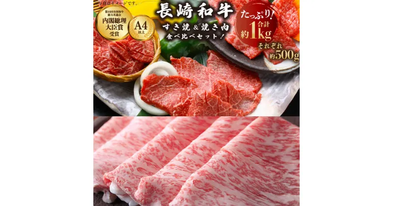 【ふるさと納税】長崎和牛 すき焼き用・焼肉用 スライス肉 約1kg(各500g)【川下精肉店】[OAA003] / 黒毛和牛 長崎 和牛 国産牛 国産和牛 詰合わせ セット 食べ比べ すき焼き すきやき しゃぶしゃぶ用 冷凍 焼肉 国産和牛 牛肉 お取り寄せ 贈答用 A4ランク以上 A5ランク相当