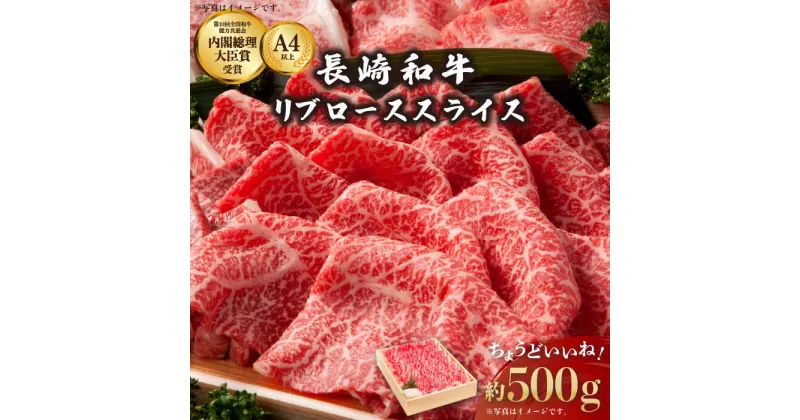 【ふるさと納税】長崎和牛 リブロース スライス 約500g【川下精肉店】[OAA004] / 黒毛和牛 冷凍配送 すき焼き用 すきやき しゃぶしゃぶ用 すきしゃぶ 国産牛 国産和牛 肉 和牛 牛肉 冷凍 贈答用 お祝い A4ランク以上 A5ランク相当 国産牛 和牛 国産和牛 贈答 すき焼き 人気