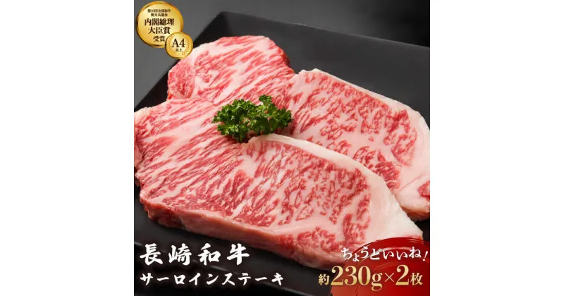 【ふるさと納税】長崎和牛 サーロインステーキ 約230g×2枚【川下精肉店】[OAA005] / 黒毛和牛 冷凍配送 サーロイン ステーキ 焼肉用 肉 和牛 牛肉 冷凍 霜降り 贈答用 お祝い ステーキ 上質 国産牛 国産和牛 A4ランク以上 A5ランク相当 国産牛 国産 ディナー 鉄板焼き 高級