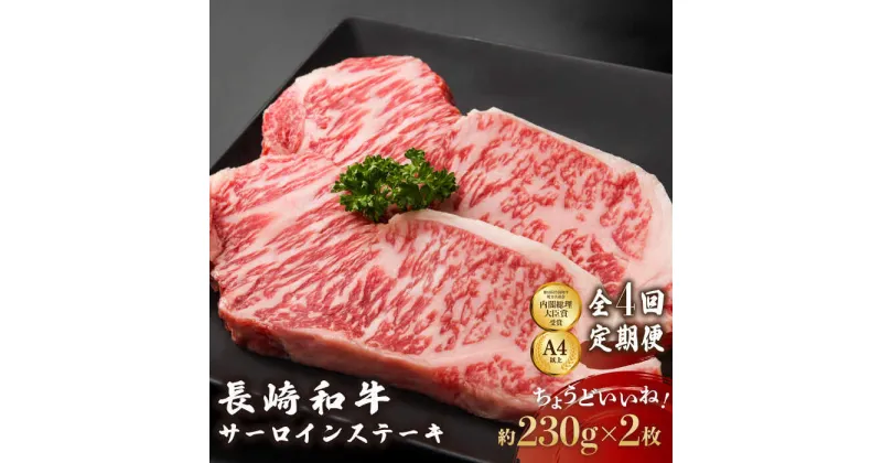 【ふるさと納税】【4回定期便】長崎和牛 サーロインステーキ 総計1.8kg （230g×2枚）【川下精肉店】[OAA010] / 黒毛和牛 冷凍配送 サーロイン ステーキ 焼肉用 肉 和牛 牛肉 冷凍 霜降り 贈答用 お祝い A4ランク以上 A5ランク相当 誕生日 記念日 贅沢 高級 鉄板焼 脂身