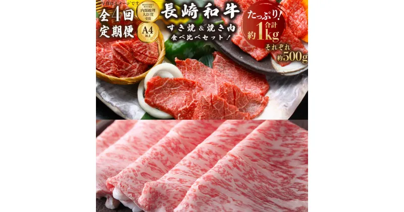 【ふるさと納税】【4回定期便】長崎和牛 すき焼き用・焼肉用 牛肉セット 総計4kg （1kg×4回）【川下精肉店】 [OAA011] / 黒毛和牛 冷凍配送 すきやき BBQ 焼肉 お肉 和牛 牛肉 冷凍 ギフト 贈答用 お祝い A4ランク以上 A5ランク相当 高級 贅沢 誕生日 産地直送 しゃぶしゃぶ