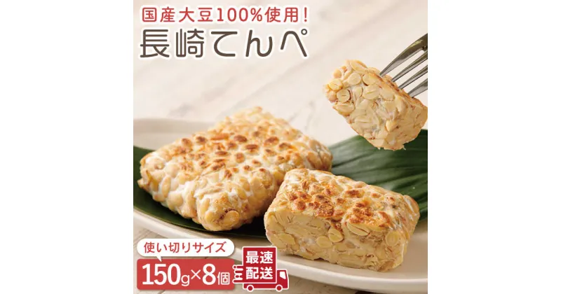 【ふるさと納税】長崎てんぺ 150g × 8個【大屋食品工業】[OAB001] / 冷凍発送 国産大豆100% 大豆 発酵食品 長期保管可 テンペ プラントベースフード 健康 美容 栄養 ヘルシー ベジタリアン ビーガン ダイエット インドネシア 大豆ミート 加工品 豆 まめ ヴィーガン 代替肉