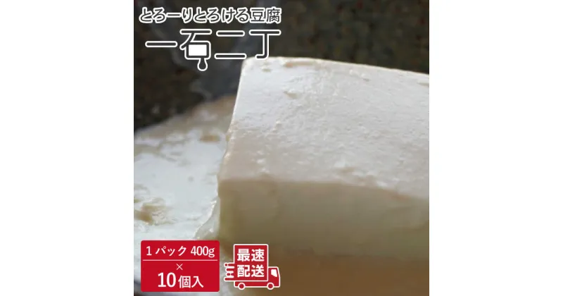 【ふるさと納税】珍しいトロトロの 豆腐 「一石二丁」400g×10個入り【大屋食品工業】[OAB004] / 湯豆腐 豆腐 とうふ トウフ 大豆 ソイ 健康 美容 栄養 豆腐 豆腐ステーキ 冷奴 国産大豆使用 ヘルシー ダイエット イソフラボン 味噌汁 にがり 美味しい とろける 加工食品