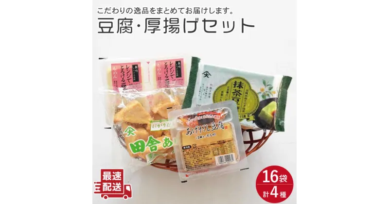 【ふるさと納税】大屋のこだわり豆腐セット（豆腐・厚揚げ詰め合わせ）【大屋食品工業】[OAB006] / 国産大豆使用 とうふ トウフ 抹茶豆腐 揚げ出し 健康 美容 栄養 ヘルシー ダイエット ソイ 大豆 ドリンク 湯豆腐 鍋 こたつ あつあげ イソフラボン 冷奴 豆腐ステーキ 味噌汁