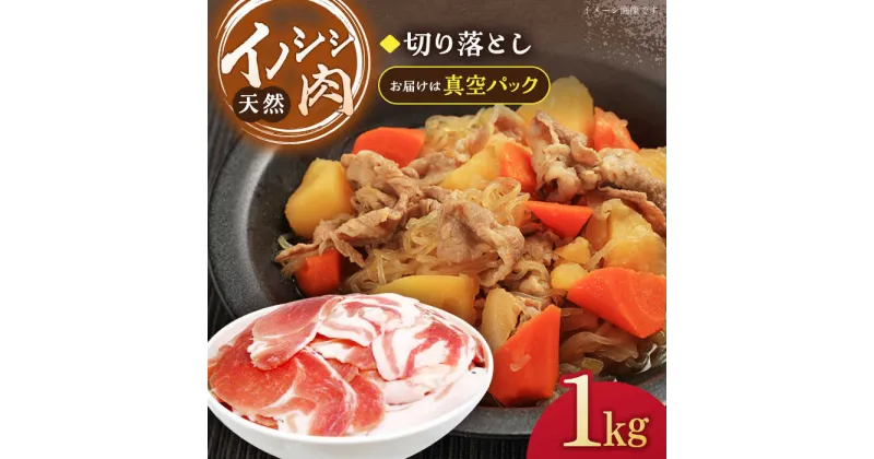 【ふるさと納税】猪肉 切り落とし 約1kg【照本食肉加工所】[OAJ001] / 冷凍発送 いのしし イノシシ 猪 ジビエ 肉 じびえ いのしし肉 イノシシ肉 ぼたん鍋 煮物用 野菜炒め用 焼肉 ボタン鍋 こま切れ スライス 冷凍 15000円 1万円台 一万円台 九州産 長崎県産 長崎県 川棚町