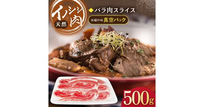 【ふるさと納税】ジビエ 天然 イノシシ肉 バラ肉スライス 500g【照本食肉加工所】[OAJ007] / 猪 いのしし イノシシ 猪肉 お肉 精肉 スライス肉 ばら肉 冷凍 九州産 長崎県産 じびえ 柔らかい 臭みなし スライス 豚肉 代用 肉じゃが ぼたん鍋 豚汁 赤身 脂身 美味しい 焼肉