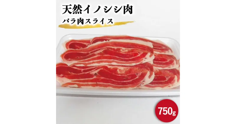 【ふるさと納税】ジビエ 天然 イノシシ肉 バラ肉スライス 750g【照本食肉加工所】[OAJ008] / 猪 いのしし イノシシ 猪肉 お肉 精肉 スライス肉 ばら肉 冷凍 九州産 長崎県産 じびえ 柔らかい ぼたん鍋 豚肉 代用 肉じゃが すらいす 臭みなし 豚汁 真空パック 栄養 美味しい