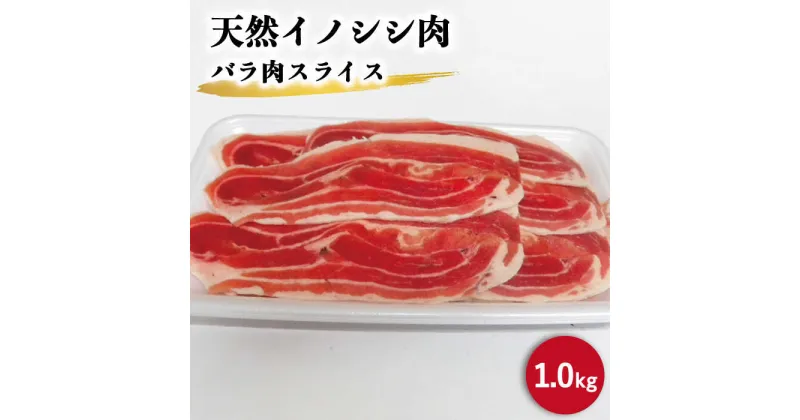 【ふるさと納税】ジビエ 天然 イノシシ肉 バラ肉スライス 1,000g【照本食肉加工所】[OAJ009] / 猪 いのしし イノシシ 猪肉 お肉 精肉 スライス肉 ばら肉 冷凍 九州産 長崎県産 すらいす 臭みなし 柔らかい ぼたん鍋 豚汁 豚肉 代用 加工 切り落とし 真空パック 新鮮 産地直送