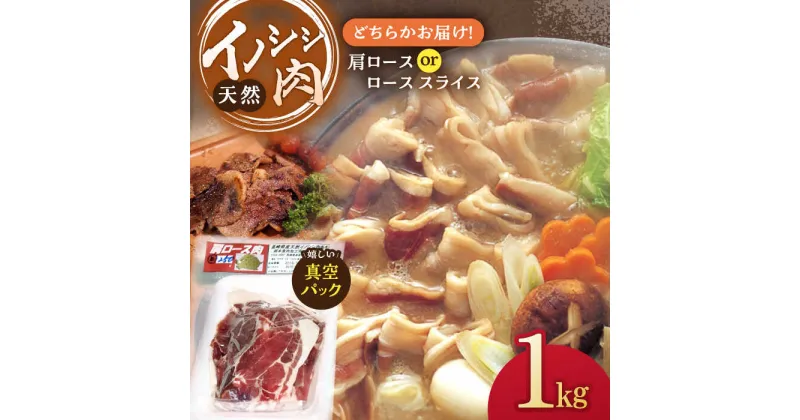 【ふるさと納税】イノシシ肉 肩ロース or ロース スライス 1,000g【照本食肉加工所】[OAJ012] / ジビエ 天然 猪 いのしし イノシシ 猪肉 お肉 精肉 スライス肉 冷凍 九州産 長崎県産 産地直送 柔らかい ぼたん鍋 鍋用 じびえ 真空パック 美味しい 豚汁 豚肉 代用 臭みなし