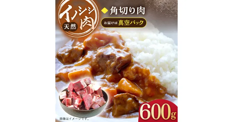 【ふるさと納税】ジビエ 天然 イノシシ肉 角切り肉 600g（カレー・シチュー）【照本食肉加工所】[OAJ013] / ジビエ 天然 猪 いのしし イノシシ 猪肉 お肉 精肉 スライス肉 冷凍 九州産 長崎県産 産地直送 柔らかい ぼたん鍋 しし 鍋用 じびえ 真空パック 美味しい 豚肉 代用