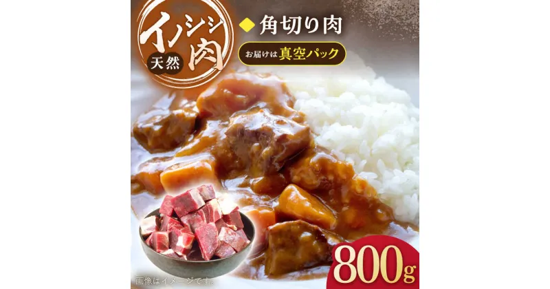 【ふるさと納税】ジビエ 天然 イノシシ肉 角切り肉 800g（カレー・シチュー）【照本食肉加工所】[OAJ014] / ジビエ 天然 猪 いのしし イノシシ 猪肉 お肉 精肉 スライス肉 冷凍 九州産 長崎県産 産地直送 柔らかい ぼたん鍋 しし 鍋用 じびえ 真空パック 豚肉 代用 臭みなし