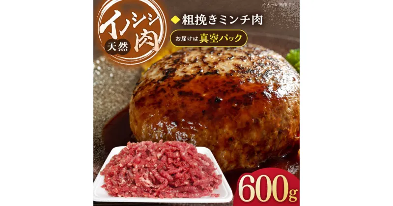 【ふるさと納税】ジビエ 天然 イノシシ肉 粗挽きミンチ肉 600g【照本食肉加工所】[OAJ016] / 猪 いのしし イノシシ 猪肉 お肉 精肉 あらびき 冷凍 九州産 長崎県産 はんばーぐ ハンバーグ じびえ 真空パック 産地直送 柔らかい みんち 豚肉 代用 そぼろ 美味しい 臭みなし