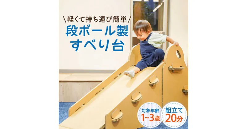 【ふるさと納税】段ボール 製 すべり台 長さ180×高さ71×幅45cm / 組み立て簡単！ 軽くて 丈夫 おもちゃ オモチャ 遊具 アドベンチャー キッズ 子供 誕生日 床 室内遊び 運動 気軽 傷付かない 帰省 プレゼント ダンボール プレゼント 2歳 3歳 4歳【松美段ボール】 [OAN002]