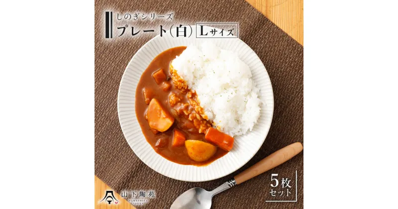 【ふるさと納税】【波佐見焼】プレート Lサイズ 19cm ホワイト 5枚セット しのぎシリーズ【山下陶苑】[OAP001] / カレー皿 パスタ皿 オシャレ おしゃれ お洒落 焼き物 焼物 かわいい ギフト 贈答 ランチ ぷれーと お皿 うつわ 陶器 器 シンプル 食器 陶磁器 丸皿 家庭用 家族