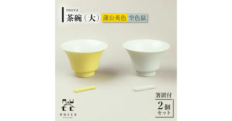 【ふるさと納税】【波佐見焼】茶碗 大 2個セット 箸置付（空色鼠グレー・蒲公英色イエロー）nuccaシリーズ【山下陶苑】 [OAP002] / 箸置き 陶器 伝統 おしゃれ お洒落 焼き物 焼物 工芸品 波佐見 食器 モダン かわいい ギフト 贈答 陶磁器 食器 シンプル 無地 カラフル ペア