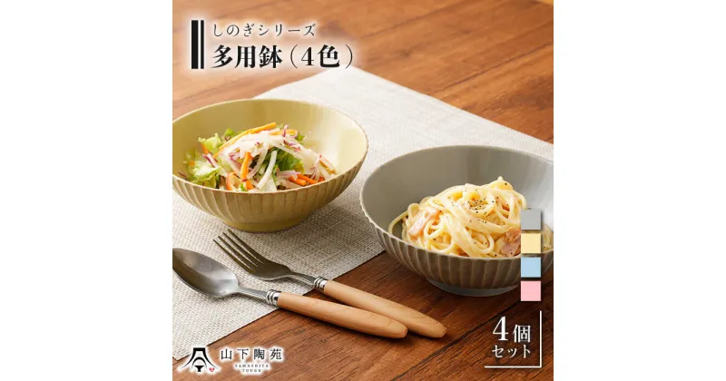 【ふるさと納税】【波佐見焼】多用鉢 どんぶり カラー4色 4個セットしのぎシリーズ / 丼 カレー皿 パスタ皿 オシャレ おしゃれ お洒落 焼き物 焼物 かわいい ギフト【山下陶苑】 [OAP007]