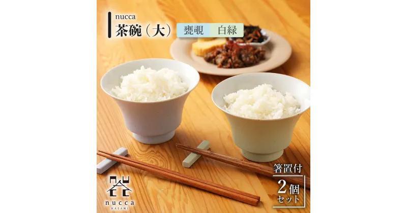 【ふるさと納税】【波佐見焼】茶碗 大 2個 箸置付 白緑 甕覗 nucca Bセット / 陶器 伝統 オシャレ おしゃれ お洒落 焼き物 焼物 工芸品 波佐見 食器 モダン かわいい ギフト【山下陶苑】 [OAP017]