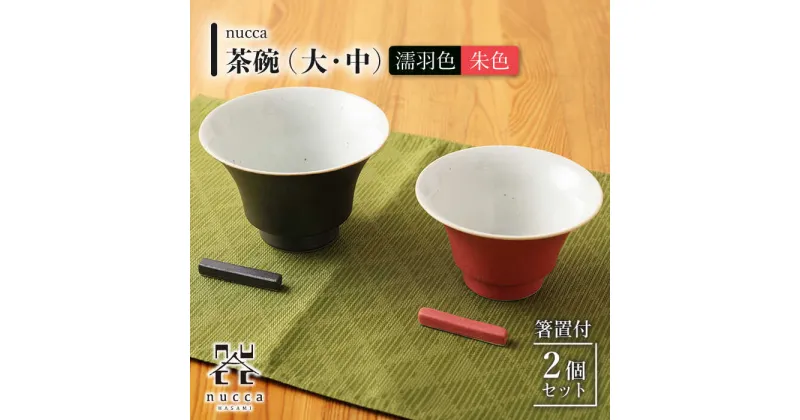 【ふるさと納税】【波佐見焼】 nucca茶碗 大 中 2個 箸置付Aセット 濡羽色 朱色 / 陶器 伝統 オシャレ おしゃれ お洒落 焼き物 焼物 工芸品 波佐見 食器 モダン かわいい ギフト【山下陶苑】