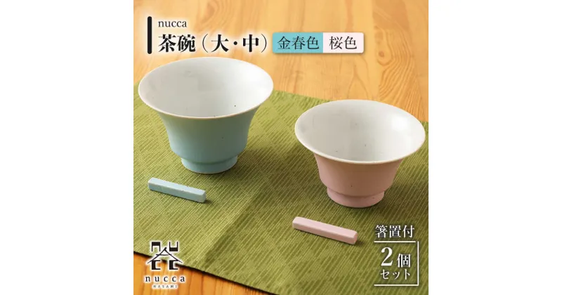 【ふるさと納税】【波佐見焼】茶碗 大 中 2個 箸置付 金春色 桜色 nucca Bセット/ 陶器 伝統 オシャレ おしゃれ お洒落 焼き物 焼物 工芸品 波佐見 食器 モダン かわいい ギフト【山下陶苑】 [OAP020]