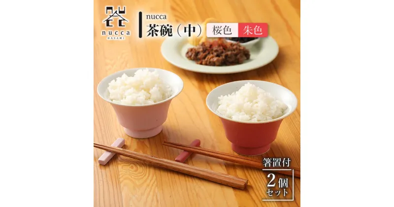 【ふるさと納税】【波佐見焼】茶碗 中 2個 箸置付 朱色 桜色 nucca Aセット / 陶器 伝統 オシャレ おしゃれ お洒落 焼き物 焼物 工芸品 波佐見 食器 モダン かわいい ギフト【山下陶苑】 [OAP022]