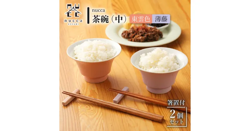 【ふるさと納税】【波佐見焼】茶碗 中 2個 箸置付 東雲色 薄藤 nucca Bセット / 陶器 伝統 オシャレ おしゃれ お洒落 焼き物 焼物 工芸品 波佐見 食器 モダン かわいい ギフト【山下陶苑】 [OAP023]