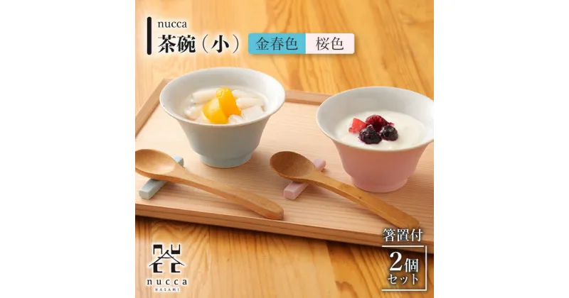 【ふるさと納税】【波佐見焼】茶碗 小 2個 箸置付 金春色 桜色 nucca Bセット / 箸置き オシャレ おしゃれ お洒落 焼き物 焼物 工芸品 波佐見 食器 モダン かわいい ギフト【山下陶苑】 [OAP027]