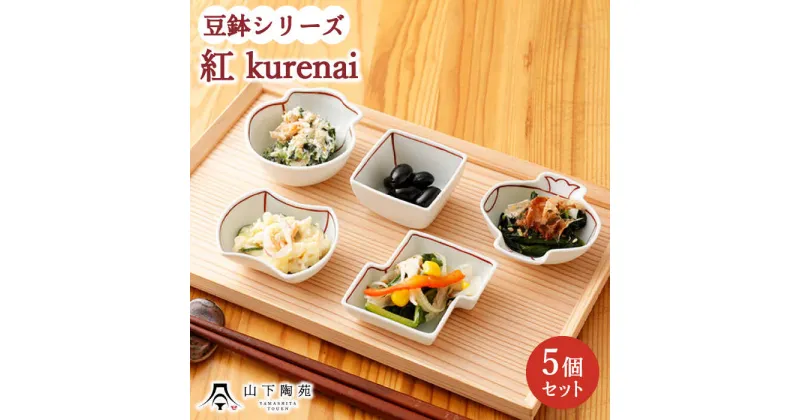 【ふるさと納税】【波佐見焼】豆鉢 5種セット 各1個 シリーズ 紅 kurenai / 陶器 伝統 オシャレ おしゃれ お洒落 焼き物 焼物 工芸品 波佐見 食器 モダン かわいい ギフト【山下陶苑】 [OAP044]