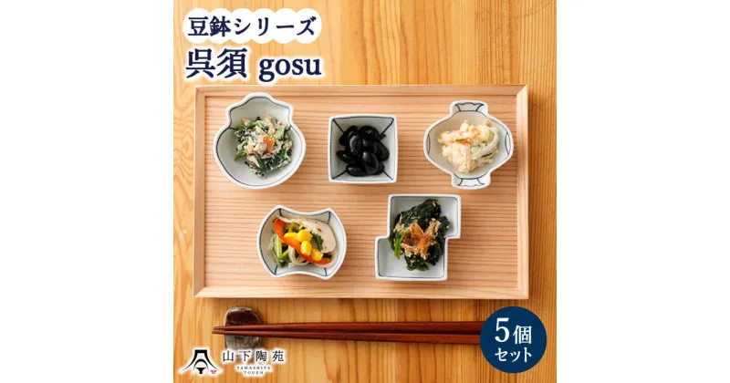 【ふるさと納税】【波佐見焼】豆鉢 5種セット 各1個 シリーズ 呉須 gosu / 陶器 伝統 オシャレ おしゃれ お洒落 焼き物 焼物 工芸品 波佐見 食器 モダン かわいい ギフト【山下陶苑】 [OAP045]