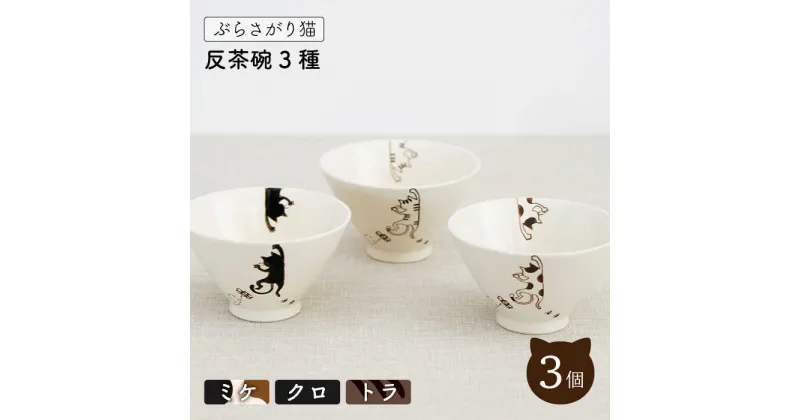 【ふるさと納税】【波佐見焼】ぶらさがり猫 茶碗 3個 直径11cm〈ミケ・クロ・トラ〉【菊祥陶器】[OAQ008] / ごはん茶わん 陶器 伝統 オシャレ おしゃれ お洒落 焼き物 焼物 工芸品 波佐見 食器 かわいい ギフト ねこ ネコ 食卓 家庭用 朝食 お茶漬け 人気 可愛い シンプル