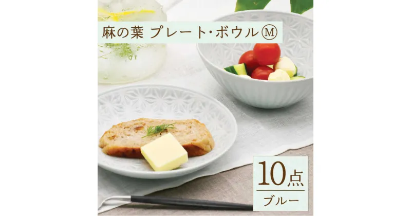 【ふるさと納税】【波佐見焼】麻の葉 ブルー プレート ＆ ボウル セット Mサイズ 各5個 計10個 / ボール パン皿 取り皿 オシャレ おしゃれ お洒落 焼き物 焼物 かわいい ギフト【聖栄陶器】 [OAR008]