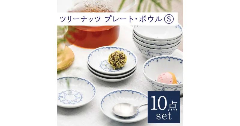 【ふるさと納税】【波佐見焼】ツリーナッツ プレート ＆ ボウル Sサイズ 各5個 計10個セット / 10cm ボール オシャレ おしゃれ お洒落 焼き物 焼物 工芸品 波佐見 食器 モダン かわいい ギフト【聖栄陶器】 [OAR018]